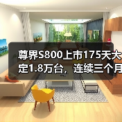 尊界S800上市175天大定1.8万台,连续三个月豪华车销量第一(图2) 尊界S800上市175天大定1.8万台,连续三个月豪华车销量第一(图2)