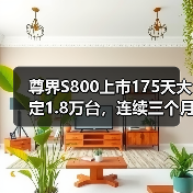 尊界S800上市175天大定1.8万台,连续三个月豪华车销量第一(图4) 尊界S800上市175天大定1.8万台,连续三个月豪华车销量第一(图4)