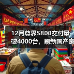 12月尊界S800交付量破4000台，刷新国产豪华车交付纪录（图2）