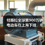 特斯拉全球第900万辆电动车在上海下线，