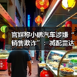 官媒称小鹏汽车涉嫌“销售欺诈”:减配雷达,事后称视觉升级(图4) 官媒称小鹏汽车涉嫌“销售欺诈”:减配雷达,事后称视觉升级(图4)