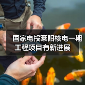国家电投莱阳核电一期工程项目有新进展(图1) 国家电投莱阳核电一期工程项目有新进展(图1)