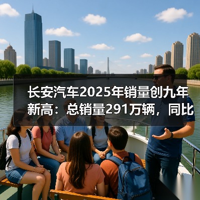 长安汽车2025年销量创九年新高：总销量291万辆，同比增长8.5%（图4）
