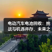 电动汽车电池回收:挑战与机遇并存,未来之路如何走?(图4) 电动汽车电池回收:挑战与机遇并存,未来之路如何走?(图4)