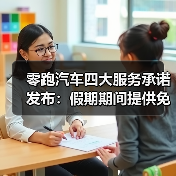 零跑汽车四大服务承诺发布：假期期间提供免
