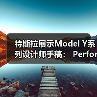 特斯拉展示Model Y系列设计师手稿：