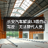 长安汽车解读L3级自动驾驶：无法替代人类，车主需随时准备接管（图4）