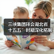 三峡集团拜会湖北省 “十五五”时期深化拓展合作（图4）