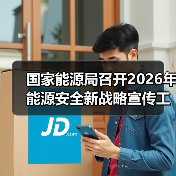 国家能源局召开2026年能源安全新战略宣传工作座谈会(图2) 国家能源局召开2026年能源安全新战略宣传工作座谈会(图2)