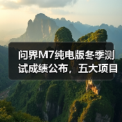 问界M7纯电版冬季测试成绩公布,五大项目均位列第一(图1) 问界M7纯电版冬季测试成绩公布,五大项目均位列第一(图1)