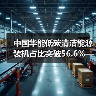 中国华能低碳清洁能源装机占比突破56.6%——中国华能“十四五”发展综述之绿色转型篇(图3) 中国华能低碳清洁能源装机占比突破56.6%——中国华能“十四五”发展综述之绿色转型篇(图3)