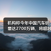 机构称今年中国汽车销量达2700万辆，将