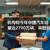 机构称今年中国汽车销量达2700万辆，将超越日本，问鼎全球第一（图3）