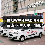机构称今年中国汽车销量达2700万辆，将超越日本，问鼎全球第一（图2）