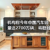 机构称今年中国汽车销量达2700万辆，将超越日本，问鼎全球第一（图4）