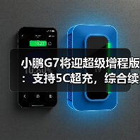 小鹏G7将迎超级增程版：支持5C超充，综合续航1704公里（图2）