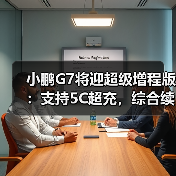小鹏G7将迎超级增程版：支持5C超充，综