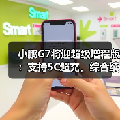 小鹏G7将迎超级增程版：支持5C超充，综合续航1704公里（图3）