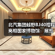北汽集团越野BJ40增程亮相国家博物馆：