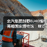 北汽集团越野BJ40增程亮相国家博物馆:展览今日对外开放(图4) 北汽集团越野BJ40增程亮相国家博物馆:展览今日对外开放(图4)