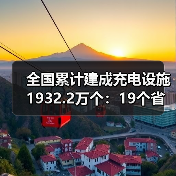 全国累计建成充电设施1932.2万个：19个省份实现“乡乡全覆盖”（图2）