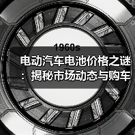 电动汽车电池价格之谜:揭秘市场动态与购车指南(图4) 电动汽车电池价格之谜:揭秘市场动态与购车指南(图4)