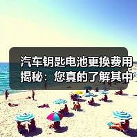 汽车钥匙电池更换费用揭秘:您真的了解其中的“价”值吗?(图3) 汽车钥匙电池更换费用揭秘:您真的了解其中的“价”值吗?(图3)