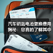 汽车钥匙电池更换费用揭秘：您真的了解其中