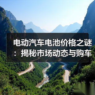 电动汽车电池价格之谜：揭秘市场动态与购车