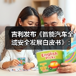 吉利发布《智能汽车全域安全发展白皮书》：