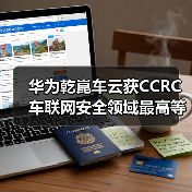 华为乾崑车云获CCRC车联网安全领域最高等级认证：行业首家（图2）