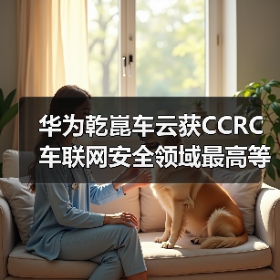 华为乾崑车云获CCRC车联网安全领域最高等级认证：行业首家（图1）