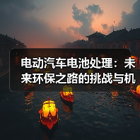电动汽车电池处理:未来环保之路的挑战与机遇(图2) 电动汽车电池处理:未来环保之路的挑战与机遇(图2)