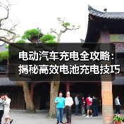 电动汽车充电全攻略:揭秘高效电池充电技巧(图2) 电动汽车充电全攻略:揭秘高效电池充电技巧(图2)