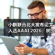 小鹏联合北大发布论文入选AAAI 202