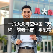 一汽大众响应中国“双碳”战略部署:年度减碳超万吨(图4) 一汽大众响应中国“双碳”战略部署:年度减碳超万吨(图4)