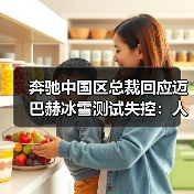 奔驰中国区总裁回应迈巴赫冰雪测试失控:人为刻意操作方向盘所致(图2) 奔驰中国区总裁回应迈巴赫冰雪测试失控:人为刻意操作方向盘所致(图2)