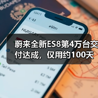 蔚来全新ES8第4万台交付达成,仅用约100天,起售价40.68万元(图2) 蔚来全新ES8第4万台交付达成,仅用约100天,起售价40.68万元(图2)