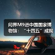 问界M9进中国国家博物馆:“十四五”成就展唯一入选新能源汽车(图3) 问界M9进中国国家博物馆:“十四五”成就展唯一入选新能源汽车(图3)