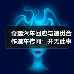 奇瑞汽车回应与追觅合作造车传闻:并无此事(图3) 奇瑞汽车回应与追觅合作造车传闻:并无此事(图3)