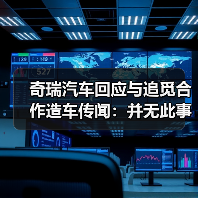 奇瑞汽车回应与追觅合作造车传闻:并无此事(图2) 奇瑞汽车回应与追觅合作造车传闻:并无此事(图2)