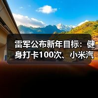 雷军公布新年目标：健身打卡100次、小米