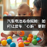 汽车电池寿命揭秘：如何让爱车“心脏”更耐用？（图3）