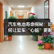 汽车电池寿命揭秘：如何让爱车“心脏”更耐用？（图4）
