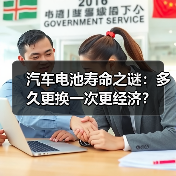 汽车电池寿命之谜:多久更换一次更经济?(图3) 汽车电池寿命之谜:多久更换一次更经济?(图3)
