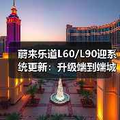 蔚来乐道L60/L90迎系统更新：升级端到端城区领航、智能泊车（图3）