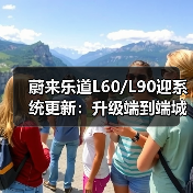 蔚来乐道L60/L90迎系统更新：升级端到端城区领航、智能泊车（图4）