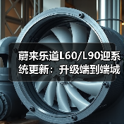 蔚来乐道L60/L90迎系统更新：升级端到端城区领航、智能泊车（图2）