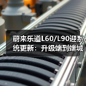 蔚来乐道L60/L90迎系统更新：升级端