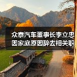 众泰汽车董事长李立忠因家庭原因辞去相关职务:上任仅约两个月(图4) 众泰汽车董事长李立忠因家庭原因辞去相关职务:上任仅约两个月(图4)